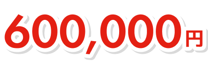 600,000円