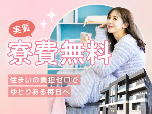 実質寮費無料の特典あり！