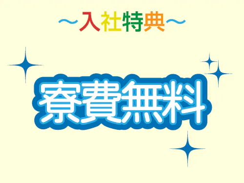 寮費無料の特典あり！
