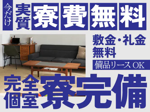 実質寮費無料の特典あり♪