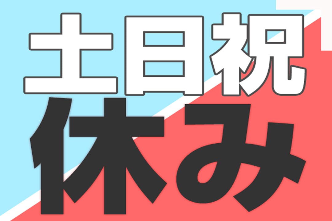 やっぱり土日祝休みは嬉しい…！