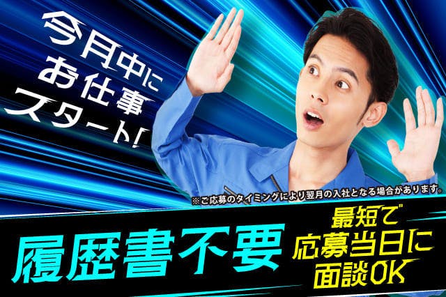【今月中にお仕事スタート】履歴書不要で即面談OK！