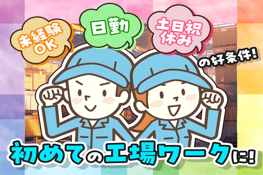 初めての工場ワークなら、このお仕事から！