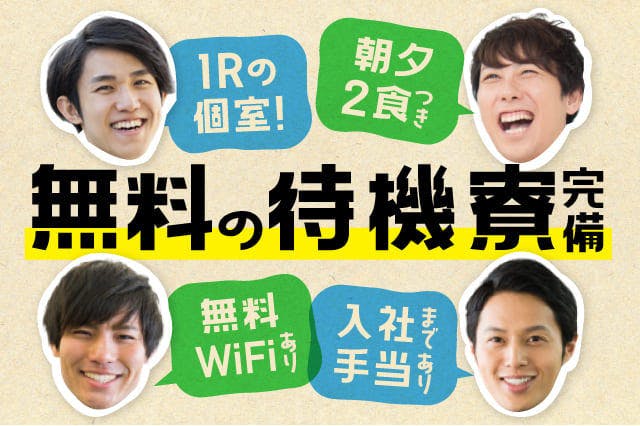 入社前から無料入寮OK