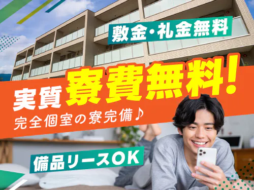 【実質寮費無料の特典あり♪】