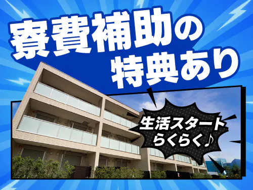 寮費補助の特典あり♪
