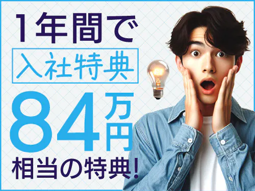【1年間で入社特典84万円相当！】