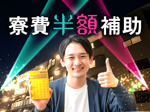 寮費半額補助あり♪