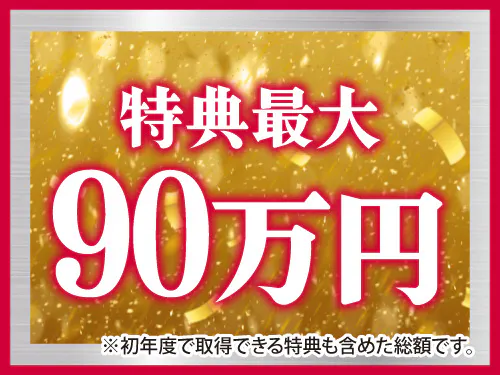 入社祝金総額90万円＆寮費無料！