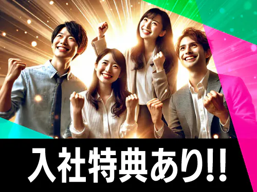 入社特典について