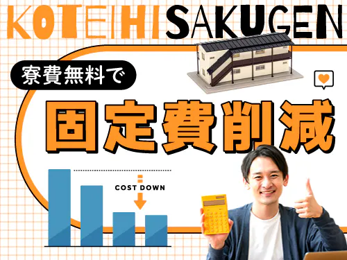 半年間実質寮費無料の特典あり♪