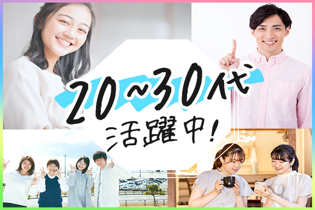 20・30代の若い世代が活躍中★