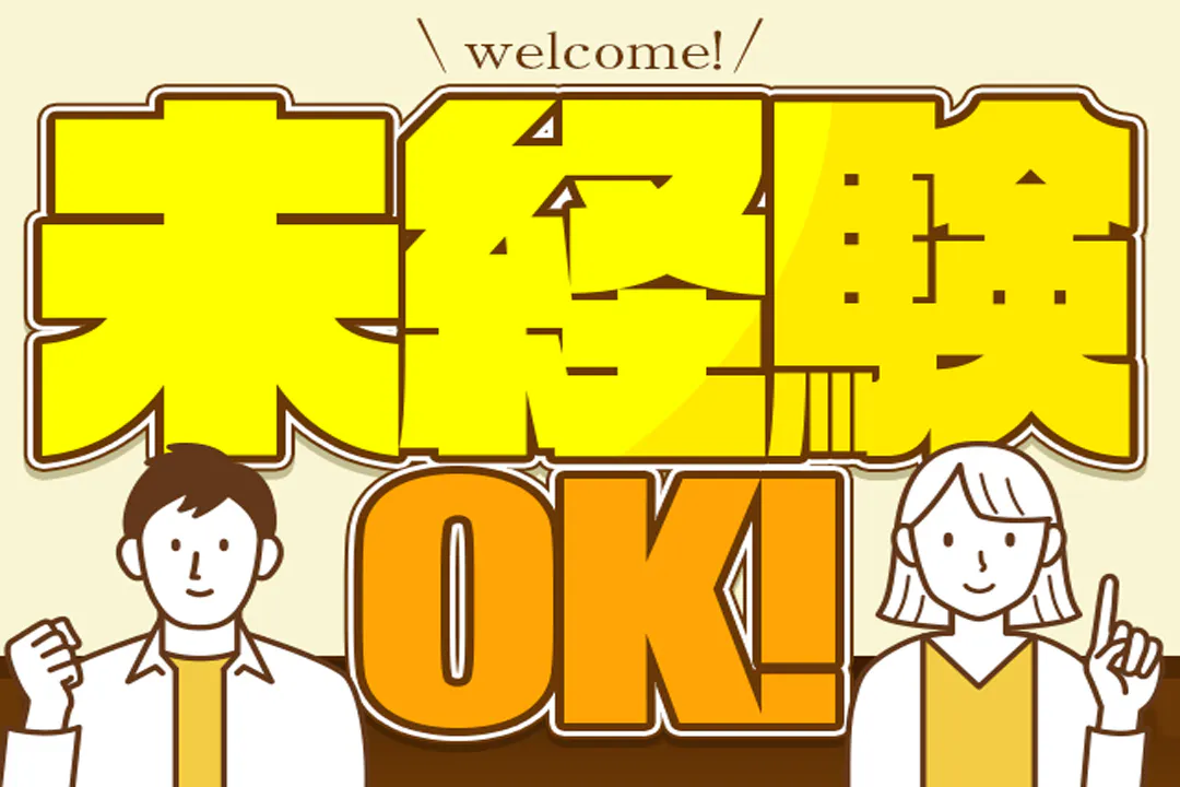 初めての方も安心してご応募ください◎