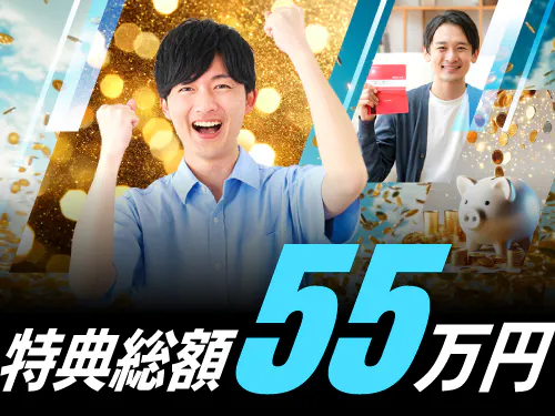 入社後、総額祝金55万円支給！
