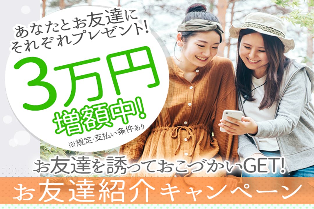 お友達紹介キャンペーン実施中！