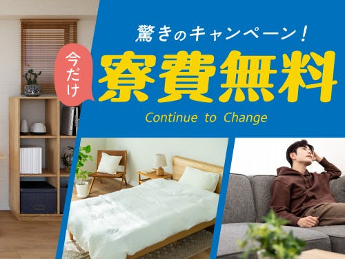 今だけの入社特典キャンペーン！