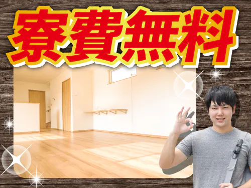 社宅費無料の特典あり♪