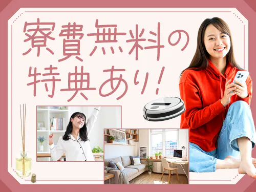 寮費無料の特典あり♪