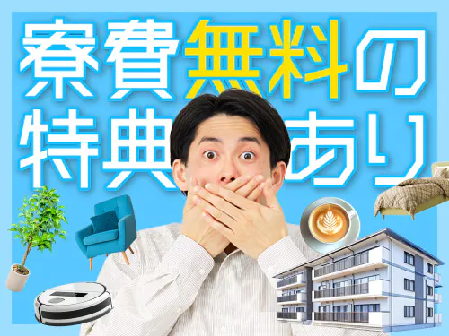 寮費無料特典あり◎