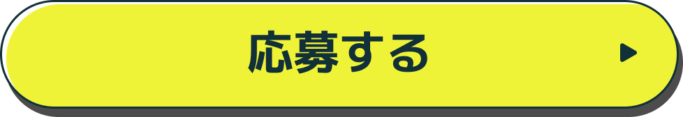 応募する