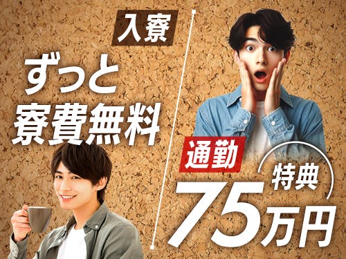 【入社特典総額75万円】