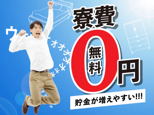 実質寮費無料の特典あり♪