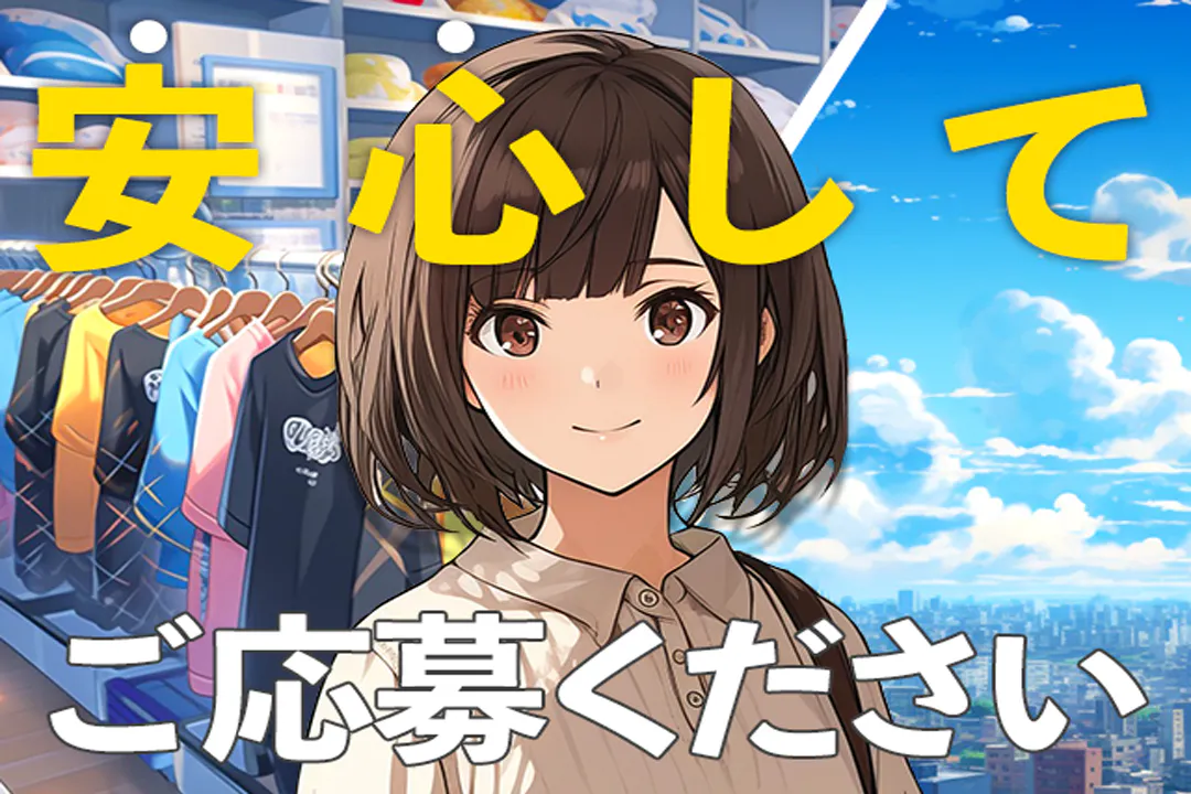 ご応募お待ちしております