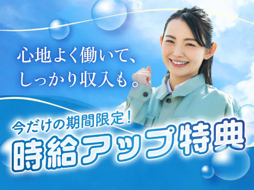 時給アップ特典あり♪