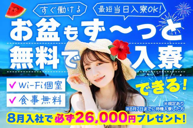 【必ず26,000円プレゼント】お盆も無料で入寮OK★