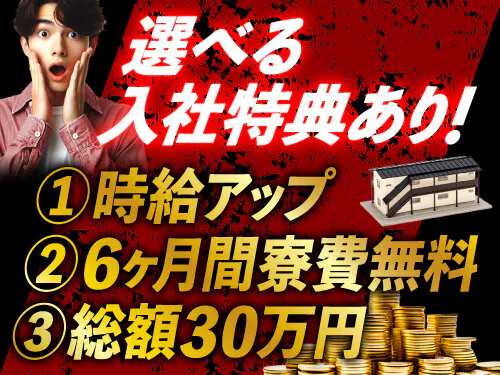 選べる入社特典あり！