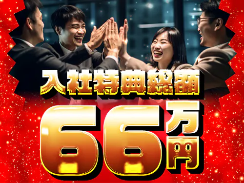【入社特典総額66万円】