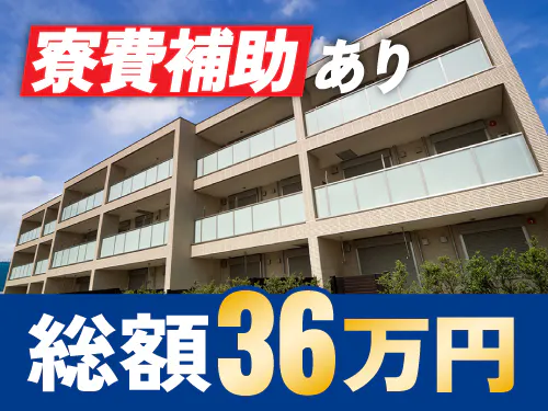 総額36万円の寮費補助の特典あり♪