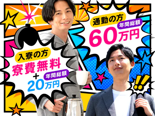 入社特典あり♪
