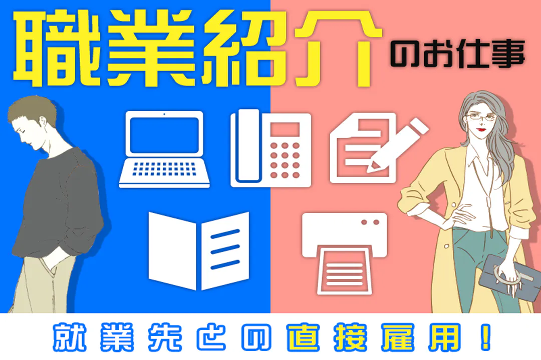 職業紹介のお仕事です