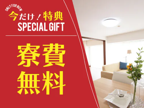 半年間寮費無料の特典あり♪