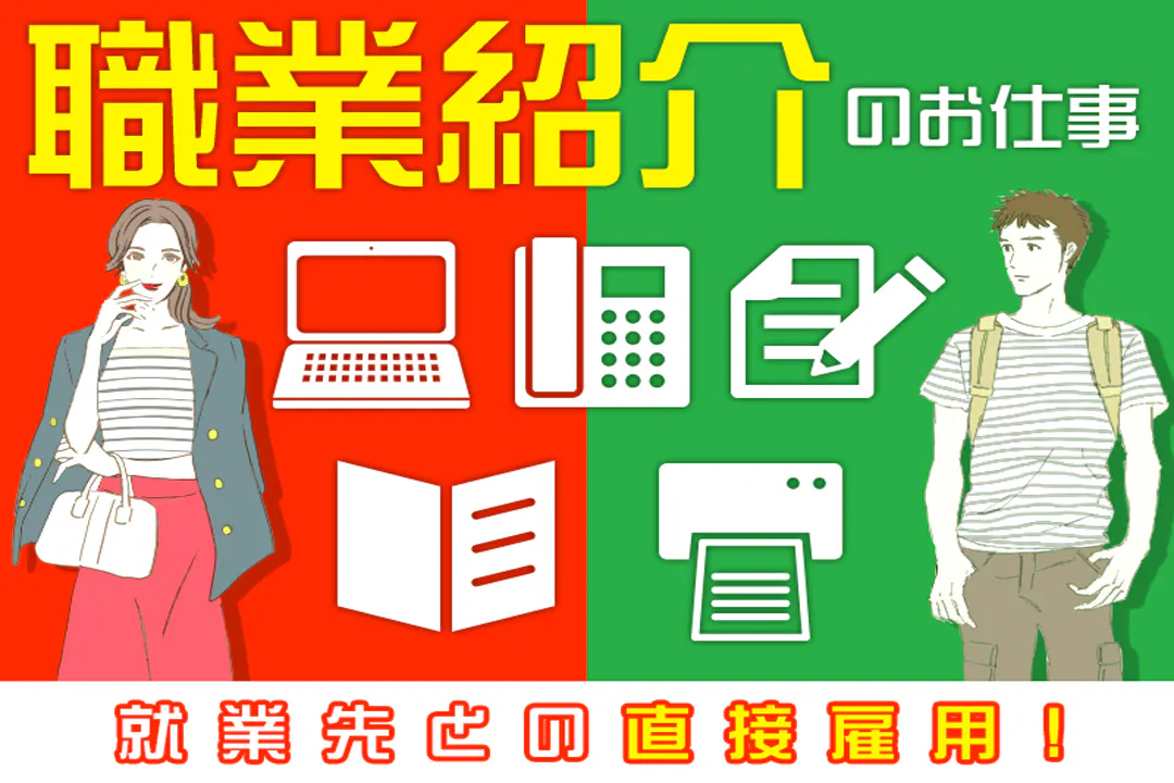 職業紹介のお仕事です