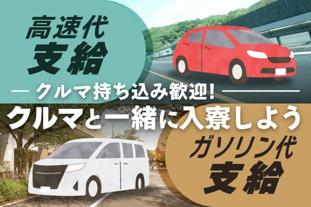 【車持ち込みOK】車と一緒に入寮しよう♪