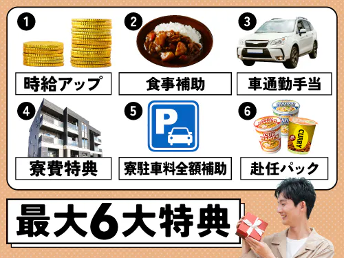 最大6つの入社特典をご用意！