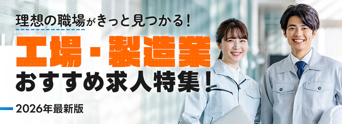 2026年最新 工場・製造業求人サイトランキング