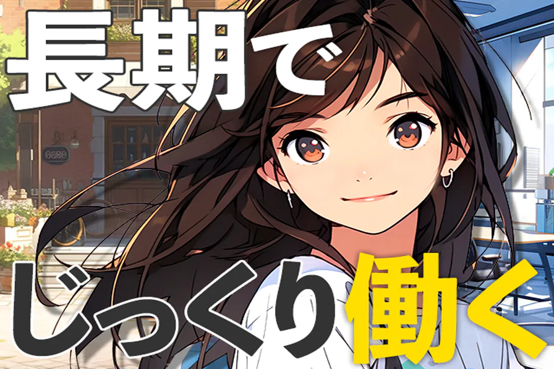 長期で働きたい方におススメです♪