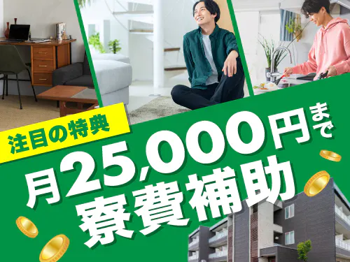 寮費補助の特典あり♪
