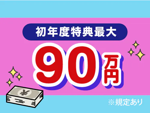 入社祝金総額90万円＆寮費無料！