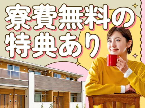 寮費特典あり♪