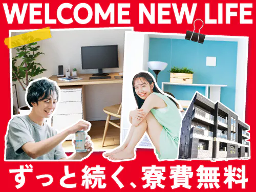 寮費無料の特典あり♪