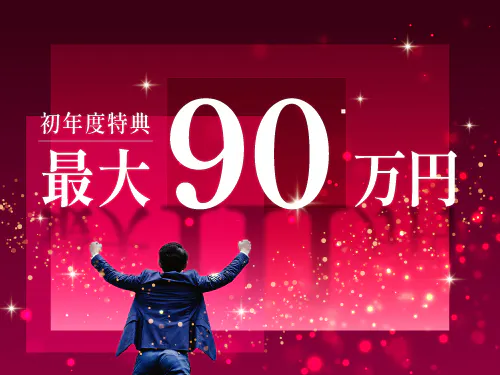入社祝金総額90万円＆寮費無料！
