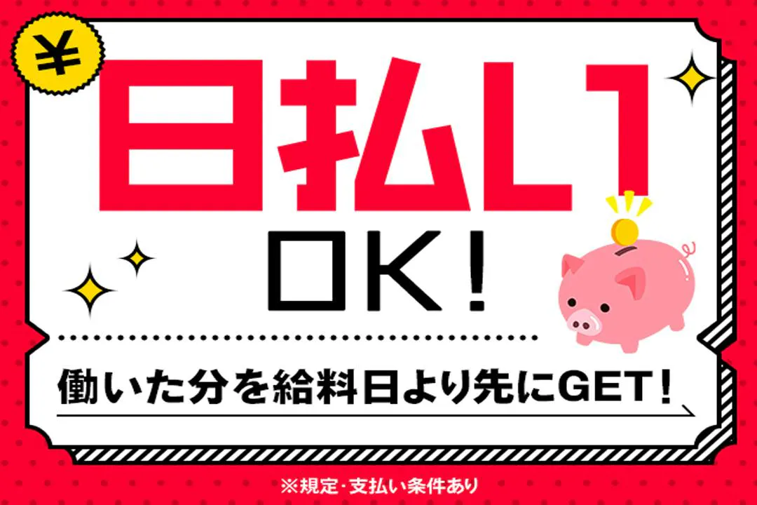 支払額は業界TOPクラス！長期で働く方にも♪