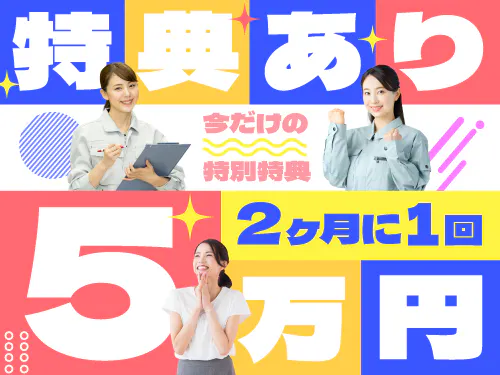 入社特典あり！