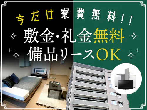 【1年間寮費無料キャンペーン中！】