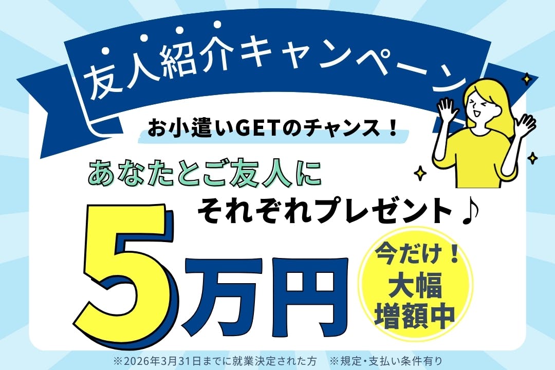 お友達紹介キャンペーン実施中！