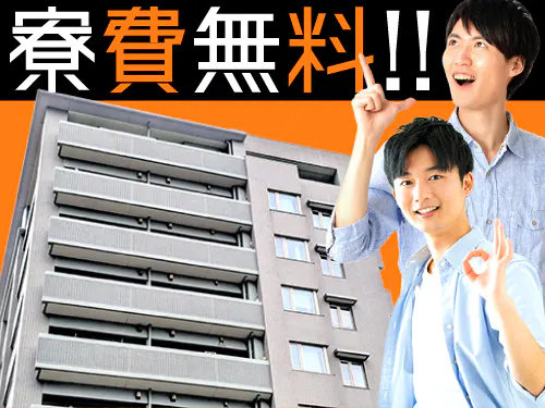寮費無料の特典あり！